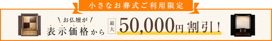小さなお葬式ご利用限定 お仏壇が表示価格から最大50000円割引！