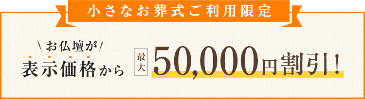 小さなお葬式ご利用限定 お仏壇が表示価格から最大50000円割引！