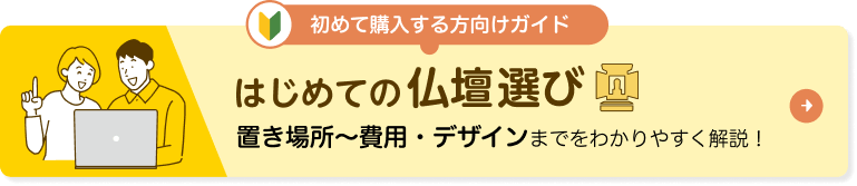 はじめての仏壇選び 置き場所～費用・デザインまで解説！