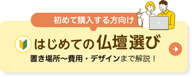 はじめての仏壇選び 置き場所～費用・デザインまで解説！