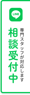 LINE 専門スタッフが対応します LINE相談受付中