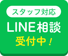 スタッフ対応 LINE相談受付中!