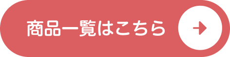 商品一覧はこちら