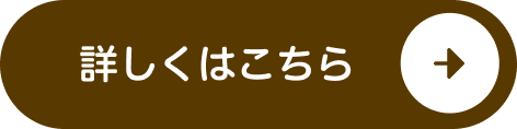 詳しくはこちら