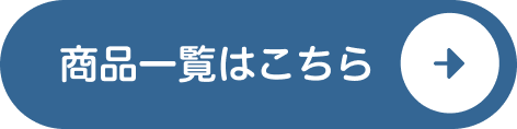 商品一覧はこちら