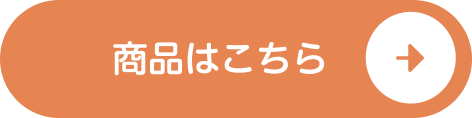 商品はこちら