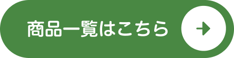 商品一覧はこちら