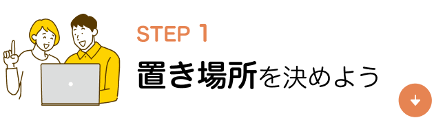 STEP1　置き場所を決めよう