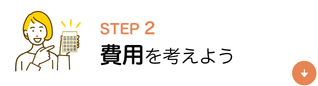 STEP2　費用を考えよう