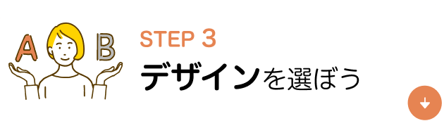 STEP3　デザインを選ぼう