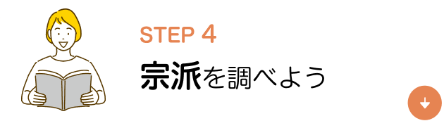 step4　宗派を調べよう