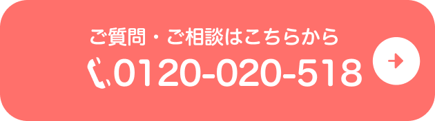 お電話でのご注文はこちら　0120-020-518