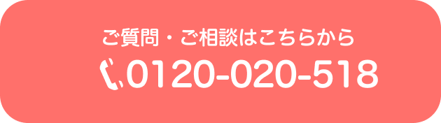 お電話でのご注文はこちら　0120-020-518