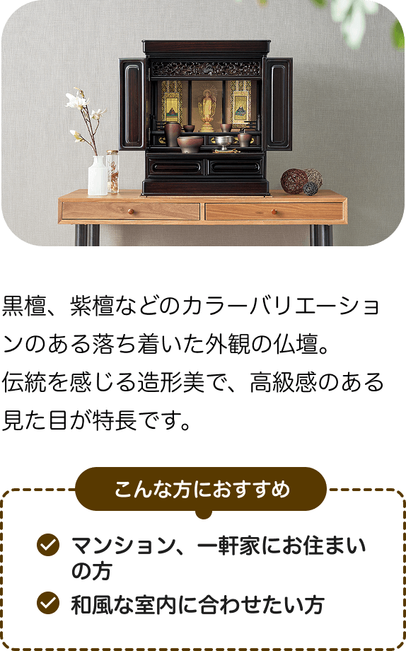唐木調仏壇の説明