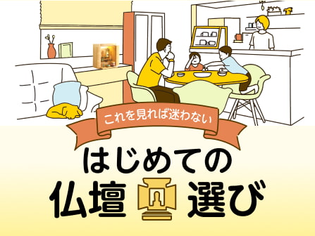 はじめての仏壇選び 置き場所～費用・デザインまで解説！