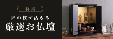 特集 匠の技が生きる 厳選お仏壇