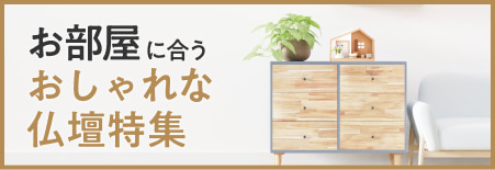 ステージ型仏壇 お部屋に合うおしゃれな仏壇特集