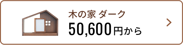 ステージ型仏壇 木の家ダーク