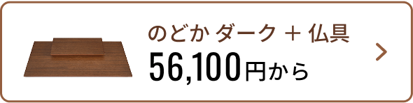 ステージ型仏壇 のどかダーク