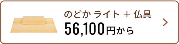 ステージ型仏壇 のどかライト