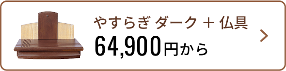ステージ型仏壇 やすらぎダーク