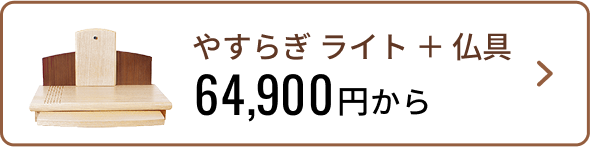 ステージ型仏壇 やすらぎライト