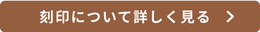 刻印について詳しく見る