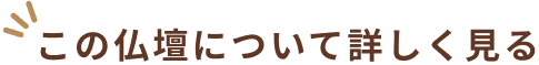 この仏壇について詳しく見る