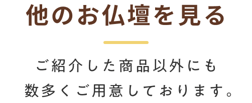 他のお仏壇を見る