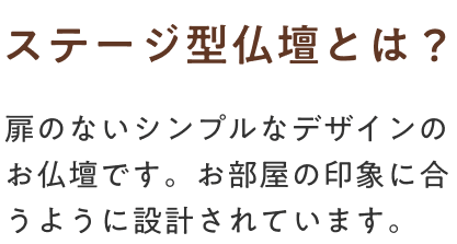 ステージ型仏壇とは?