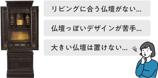 お仏壇選びでの悩みについて