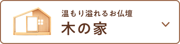 ステージ型仏壇 木の家
