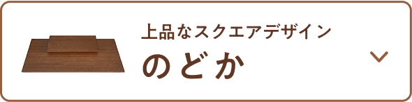 ステージ型仏壇 のどか