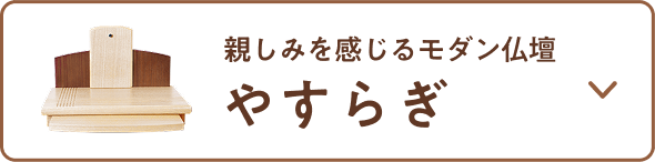 ステージ型仏壇 やすらぎ