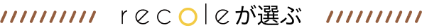 recoleが選ぶステージ型仏壇3選